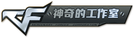 神奇的工作室官网_CF活动助手_绝地求生辅助_CF工作室正版网站